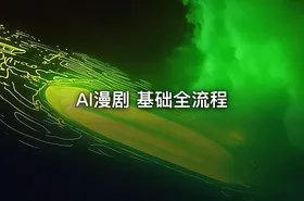 AI漫剧 基础全流程