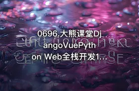 0696.大熊课堂DjangoVuePython Web全栈开发194节