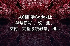 从0到1学Codex让AI帮你写 、改、测、交付，完整系统教学，利用AI实现效率翻倍