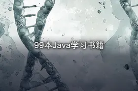 99本Java学习书籍