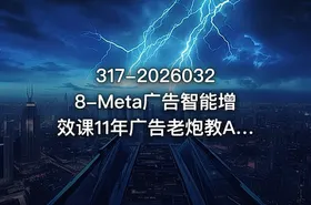 317-20260328-Meta广告智能增效课11年广告老炮教AI自动化助您运用AI与自动化技术提升广告收益更多资源 - getfromcode