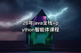 26年java全栈+python智能体课程