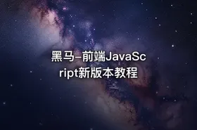 黑马-前端JavaScript新版本教程