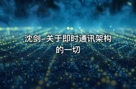沈剑-关于即时通讯架构的一切 - getfromcode