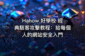Hahow 好學校 經典駭客攻擊教程：給每個人的網站安全入門