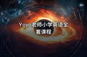 Yoyo老师小学英语全套课程