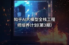知乎AI大模型全栈工程师培养计划(第3期) - getfromcode