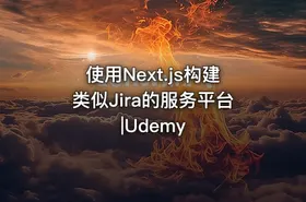 使用Next.js构建类似Jira的服务平台|Udemy