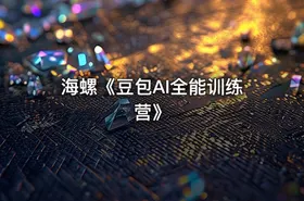 海螺《豆包AI全能训练营》 - getfromcode