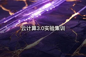 云计算3.0实验集训