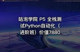 咕泡学院 P5 全栈测试Python自动化（进阶班）价值7880