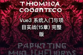 Vue3 系统入门与项目实战(15章) 完整版