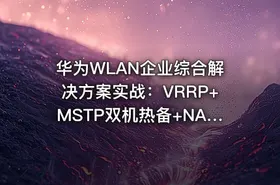 华为WLAN企业综合解决方案实战：VRRP+MSTP双机热备+NAT穿越+GRE_IPSec安全互联