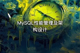 MySQL性能管理及架构设计