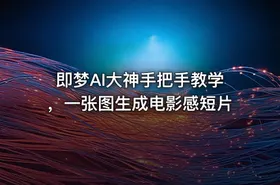 ⚡即梦AI大神手把手教学，一张图生成电影感短片
