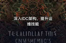 深入IDC架构，提升运维技能 - getfromcode