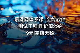 慕课网体系课-全能软件测试工程师|价值2999元|完结无秘 - getfromcode