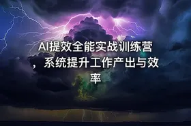 AI提效全能实战训练营，系统提升工作产出与效率