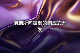 前端所向披靡的响应式开发