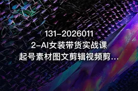 131-20260112-AI女装带货实战课起号素材图文剪辑视频剪辑卡笔记系统经营全程AI生成月佣金2W更多资源 - getfromcode