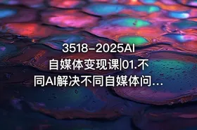 3518-2025AI自媒体变现课|01.不同AI解决不同自媒体问题 - getfromcode