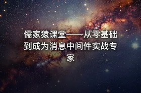 儒家猿课堂——从零基础到成为消息中间件实战专家
