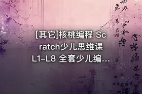[其它]核桃编程 Scratch少儿思维课 L1-L8 全套少儿编程完整版 - getfromcode