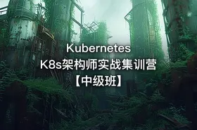 Kubernetes K8s架构师实战集训营【中级班】 - getfromcode