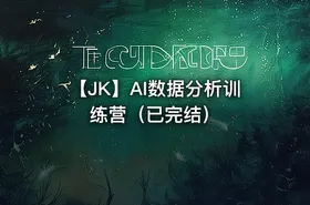 【JK】AI数据分析训练营（已完结）