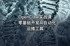 OpenClaw实战课：零基础开发AI自动化运维工具 - getfromcode