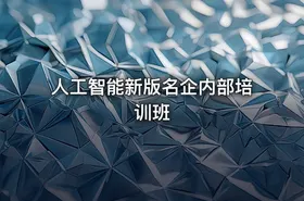 人工智能新版名企内部培训班