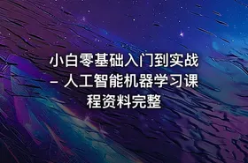小白零基础入门到实战 - 人工智能机器学习课程资料完整 - getfromcode