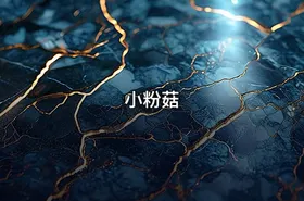 小粉菇