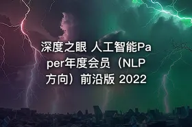 深度之眼 人工智能Paper年度会员（NLP方向）前沿版 2022
