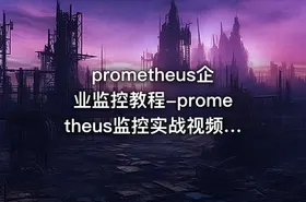 prometheus企业监控教程-prometheus监控实战视频教程（36集）
