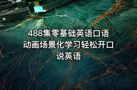488集零基础英语口语动画场景化学习轻松开口说英语