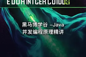 黑马博学谷 -Java并发编程原理精讲