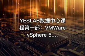 YESLAB数据中心课程第一部：VMWare vSphere 5.0课程