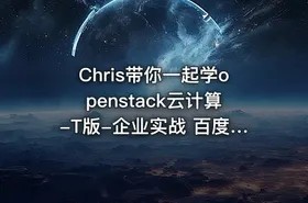 Chris带你一起学openstack云计算-T版-企业实战 百度网盘下载