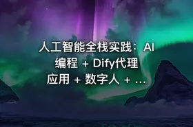 人工智能全栈实践：AI编程 + Dify代理应用 + 数字人 + 智能费用系统