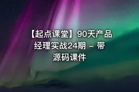 【起点课堂】90天产品经理实战24期 - 带源码课件 - getfromcode
