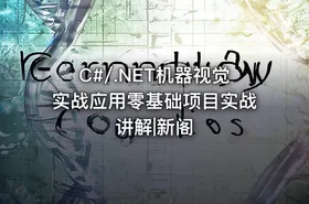 C#/.NET机器视觉实战应用零基础项目实战讲解|新阁