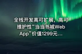 全栈开发高可扩展，高可维护性“当当书城WebApp”价值1299元重磅首发完结无秘