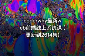 coderwhy最新web前端线上系统课 (更新到2614集)