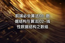 前端必会算法|01-数据结构与算法|02-线性数据结构之数组 - getfromcode