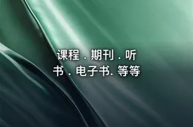 课程 . 期刊 . 听书 . 电子书. 等等 - getfromcode