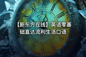 【新东方在线】英语零基础直达流利生活口语