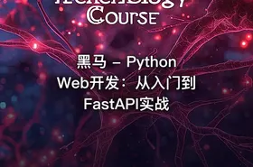 黑马 - Python Web开发：从入门到FastAPI实战