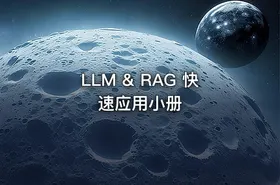 LLM & RAG 快速应用小册