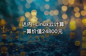 达内-Linux云计算-算价值24800元